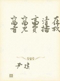 窝窝高清在线观看免费播放电视剧最封面