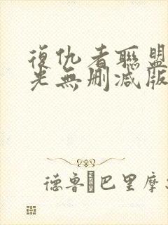 复仇者联盟1蓝光无删减版1080p