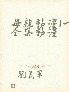 母亲动漫1~6全集动漫