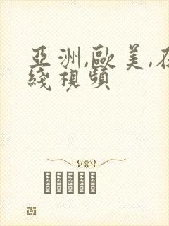 亚洲,欧美,在线视频