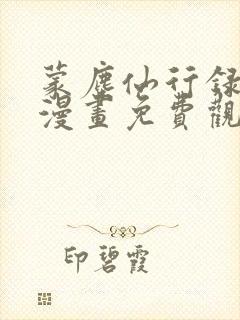 蒙尘仙行录3d漫画免费观看全部章节