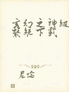 玄幻之神级帝皇系统下载