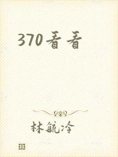 370看看