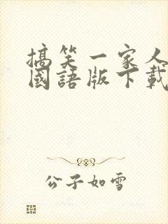 搞笑一家人高清国语版下载