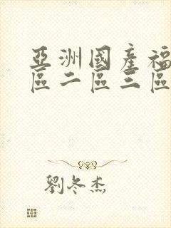 亚洲国产福利一区二区三区封面