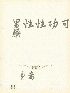 男性性功可以治疗