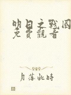 明日之战国语版免费观看封面