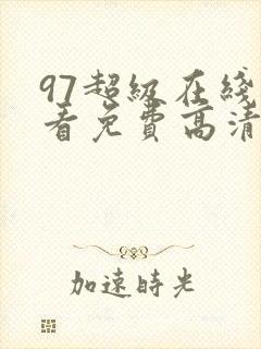 97超级在线观看免费高清完整版电视剧