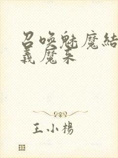 召唤魅魔结果是义魔来