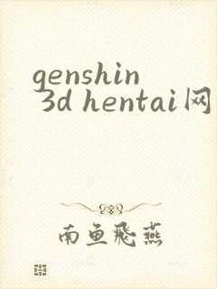 genshin 3d hentai网站封面