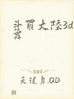 斗罗大陆3d小舞封面
