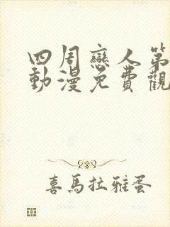 四周恋人第二季动漫免费观看全集在线