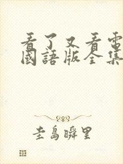 看了又看电视剧国语版全集在线观看免费