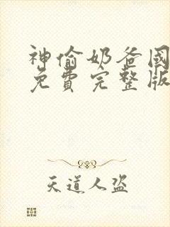 神偷奶爸国语版免费完整版