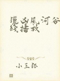 猎凶风河谷 在线播放