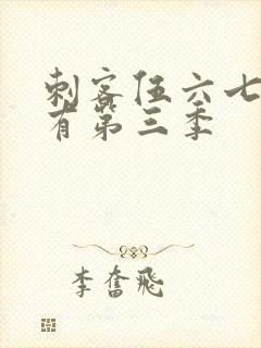 刺客伍六七有没有第三季