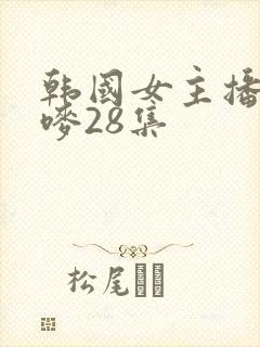 韩国女主播朴妮唛28集封面