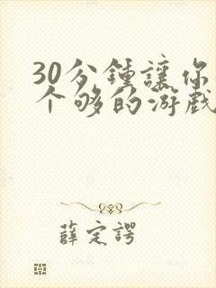 30分钟让你桶个够的游戏软件