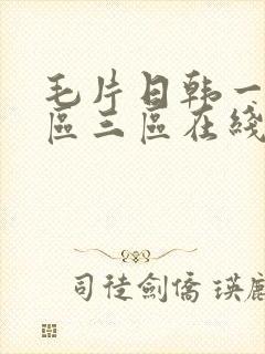 毛片日韩一区二区三区在线观看