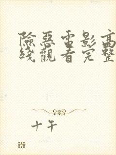 险恶电影高清在线观看完整版