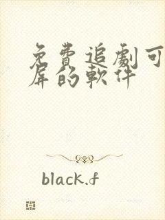 免费追剧可以投屏的软件