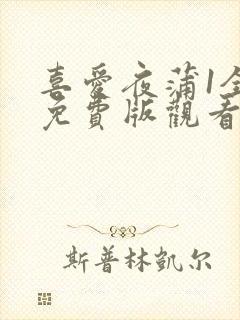 喜爱夜蒲1全集免费版观看