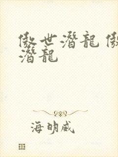 傲世潜龙 傲世潜龙封面