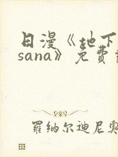 日漫《地下偶像sana》免费观看