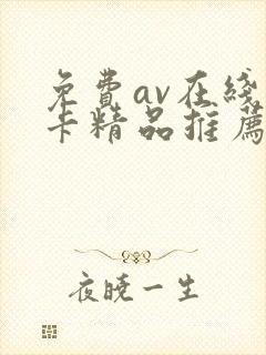 免费av在线不卡精品推荐封面