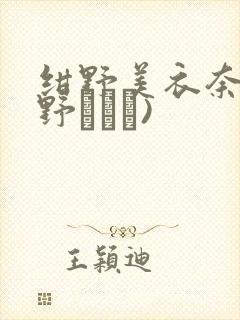 绀野美衣奈(绀野みいな)