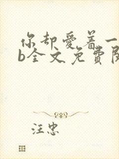 你却爱着一个sb全文免费阅读未删减封面