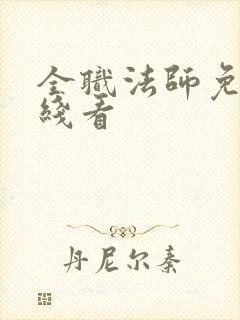 全职法师免费在线看封面