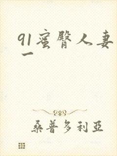 91蜜臀人妻区一