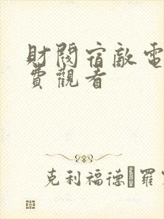 财阀宿敌电影免费观看