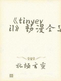 《tinyevil》动漫全集免费观看