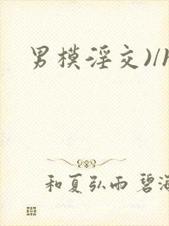 男模淫交)/h