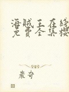 海贼王在线观看免费全集樱花