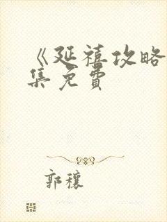 《延禧攻略》全集免费