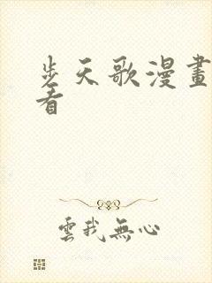 步天歌漫画免费看封面