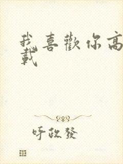 我喜欢你高清下载封面