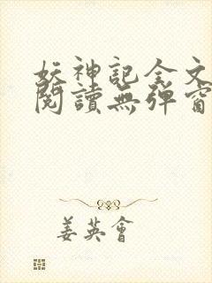 妖神记全文免费阅读无弹窗封面