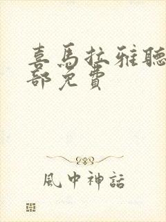 喜马拉雅听书全部免费