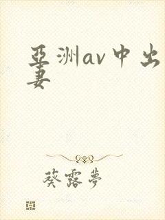 亚洲av中出人妻