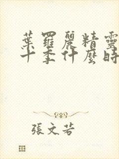 叶罗丽精灵梦第十季什么时候上映