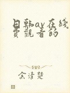 日韩av在线免费观看的
