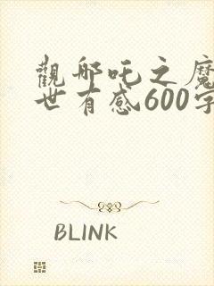 观哪吒之魔童降世有感600字封面