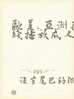 欧美. 亚洲在线播放成人