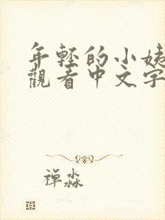 年轻的小姨在线观看中文字幕