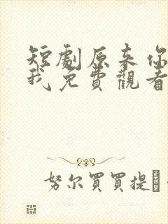 短剧原来你很爱我免费观看