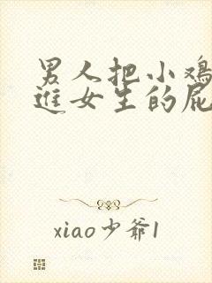 男人把小鸡鸡插进女生的屁股里